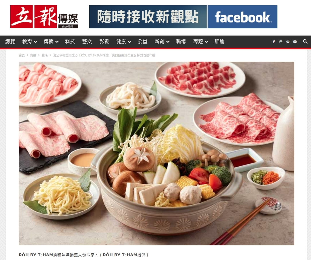 滿足秋冬愛肉之心！RÒU BY T-HAM推薦　爽口酸白菜與主廚特調酒粕味噌