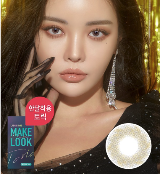 [預訂][散光版] Lensme Make Look 1 Month Dearable Gray 每月拋棄彩妝隱形眼鏡｜每盒2片