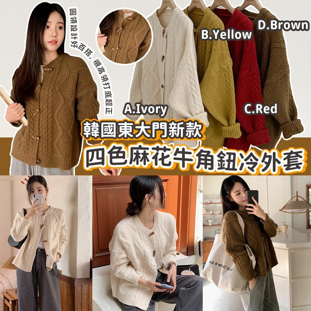 韓國東大門新款四色麻花牛角鈕冷外套