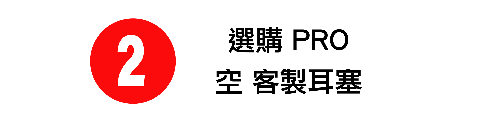 選購 ACS PRO 空 客製耳塞