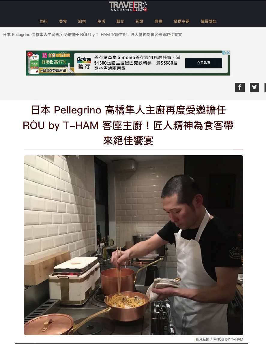 日本 Pellegrino 高橋隼人主廚再度受邀擔任 RÒU by T-HAM 客座主廚！匠人精神為食客帶來絕佳饗宴