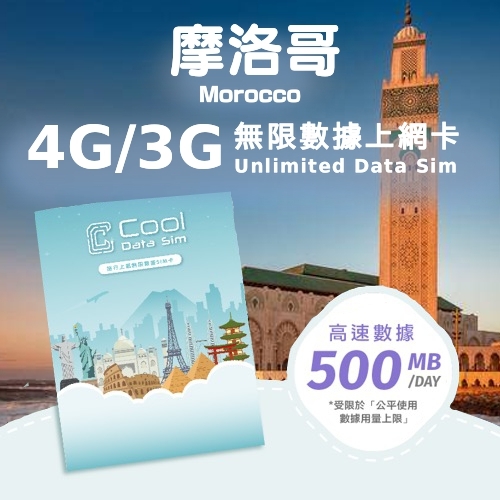 摩洛哥 4G/3G 上網卡 - 每日高速數據 【500MB】 後降速至 128kbps