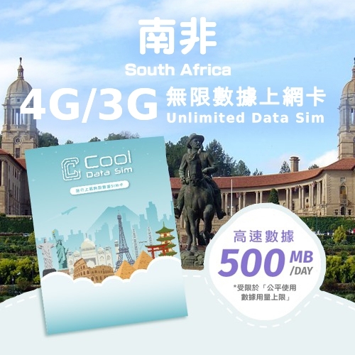 南非 4G/3G 上網卡 - 每日高速數據 【500MB】 後降速至 128kbps