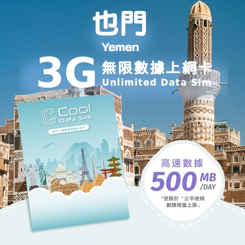 也門 3G 上網卡 - 每日高速數據 【500MB】 後降速至 128kbps