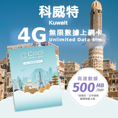 科威特 4G 上網卡 - 每日高速數據 【500MB】 後降速至 128kbps