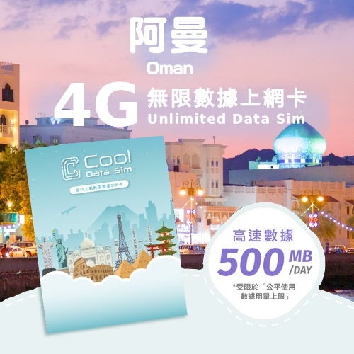 阿曼 3G 上網卡 - 每日高速數據 【500MB】 後降速至 128kbps
