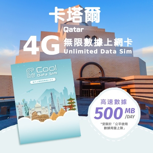 卡塔爾 4G 上網卡 - 每日高速數據 【500MB】 後降速至 128kbps