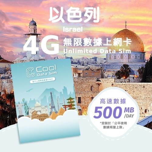 以色列 4G 上網卡 - 每日高速數據 【500MB】 後降速至 128kbps