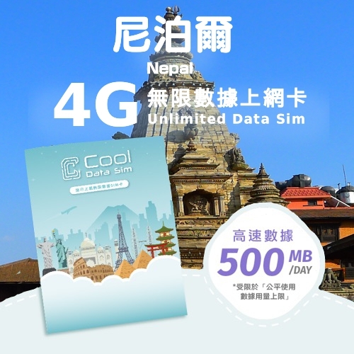 尼泊爾 4G 上網卡 - 每日高速數據 【500MB】 後降速至 128kbps