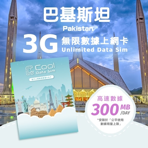 巴基斯坦 4G 上網卡 - 每日高速數據 【300MB】 後降速至 128kbps