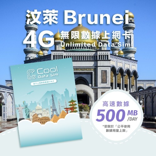 汶萊 4G 上網卡 - 每日高速數據 【500MB】 後降速至 128kbps