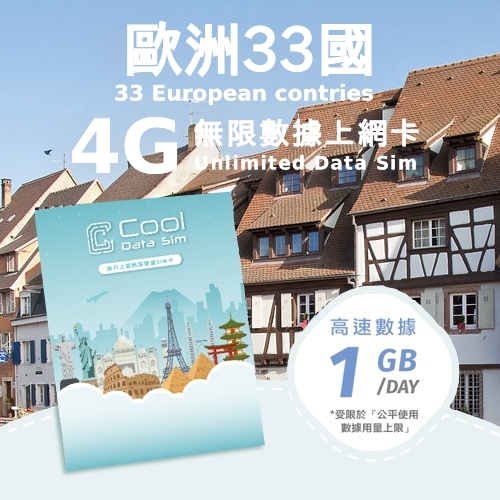 歐洲 33 國 4G 上網卡 - 每日高速數據 【1GB】 後降速至 128kbps