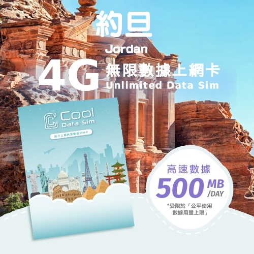 約旦 4G 上網卡 - 每日高速數據 【500MB】 後降速至 128kbps