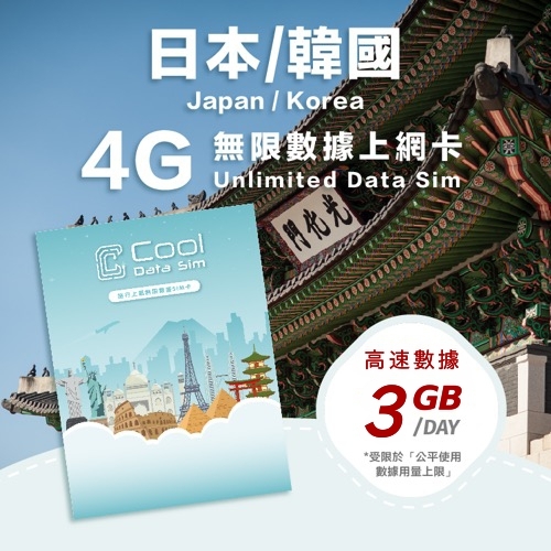 日本 韓國 4G 上網卡 - 每日高速數據 【3GB】 後降速至 128kbps