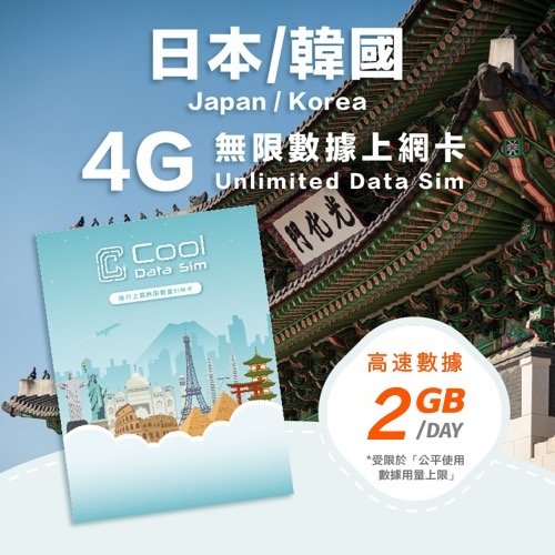 日本 韓國 4G 上網卡 - 每日高速數據 【2GB】 後降速至 128kbps