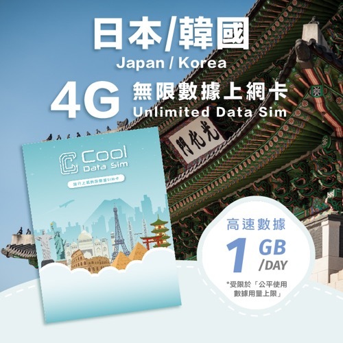 日本 韓國 4G 上網卡 - 每日高速數據 【1GB】 後降速至 128kbps