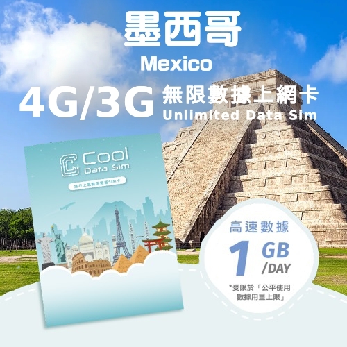 墨西哥 4G/3G 上網卡 - 每日高速數據 【1GB】 後降速至 128kbps