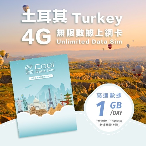 土耳其 4G 上網卡 - 每日高速數據 【1GB】 後降速至 128kbps