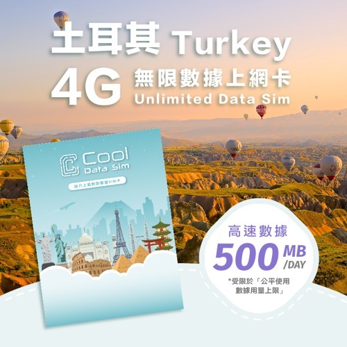 土耳其 4G 上網卡 - 每日高速數據 【500MB】 後降速至 128kbps