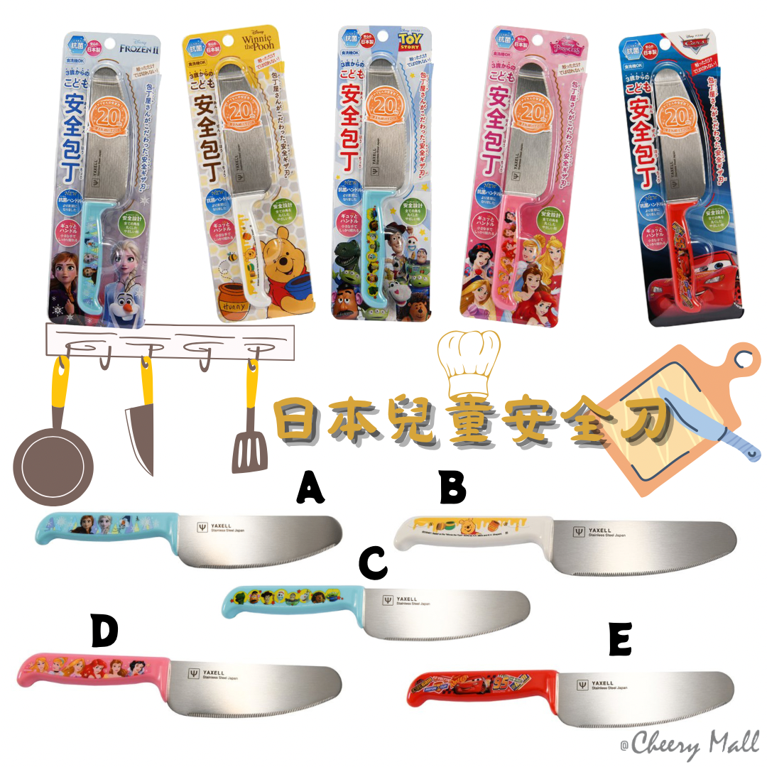 日本Yaxell兒童安全刀-Frozen/Pooh/Toy Story/迪士尼公主/車王麥坤