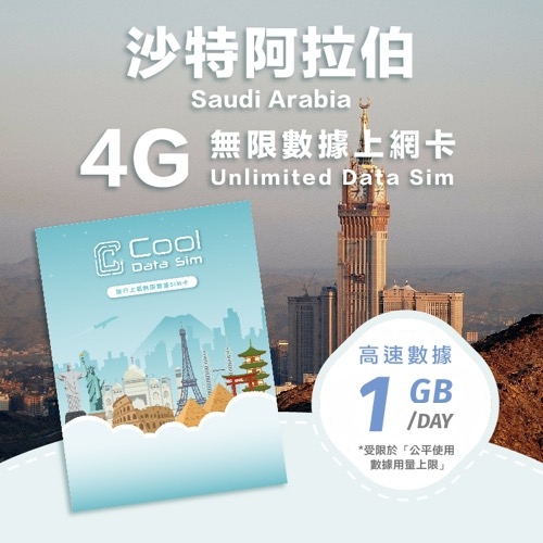 沙特阿拉伯 4G 上網卡 - 每日高速數據 【1GB】 後降速至 128kbps