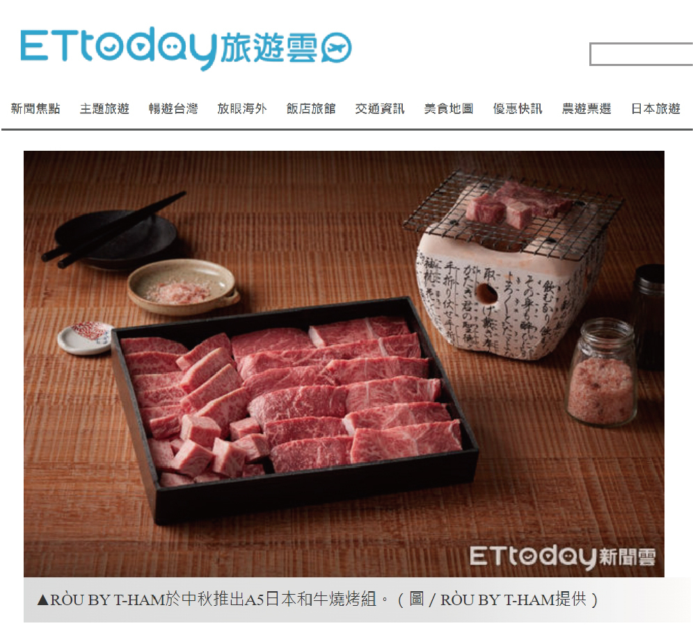 RÒU BY T-HAM於中秋推出A5日本和牛燒烤組