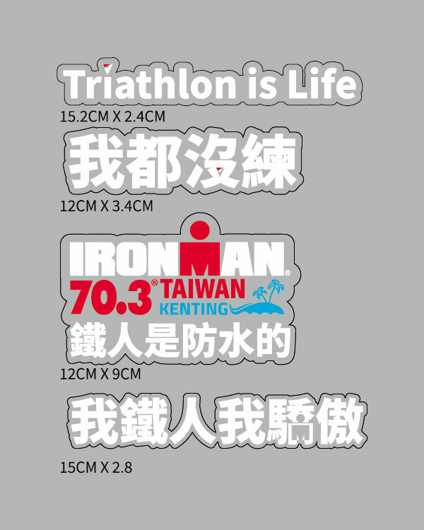 IRONMAN70.3KENTING - 鐵人都這樣透明防水貼紙