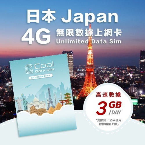 日本 4G 上網卡 - 每日高速數據 【3GB】 後降速至 128kbps - Softbank