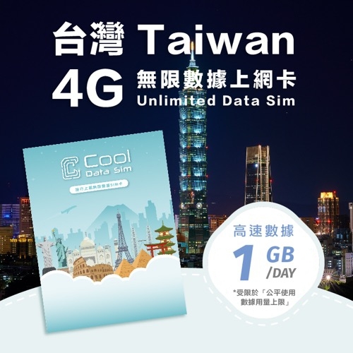 台灣 4G 上網卡 - 每日高速數據 【1GB】 後降速至 128kbps