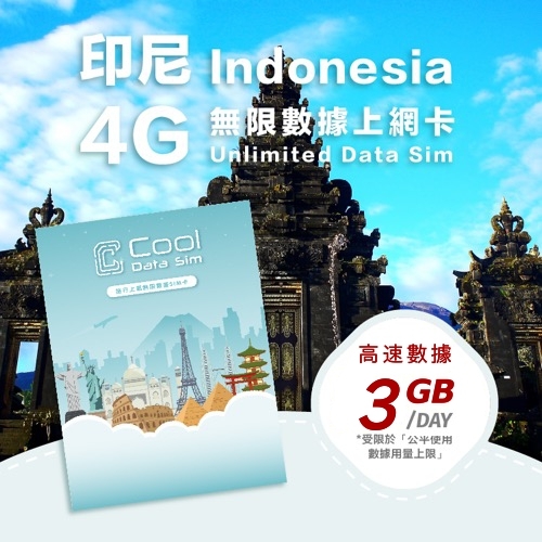 印度尼西亞 4G 上網卡 - 每日高速數據 【3GB】 後降速至 128kbps