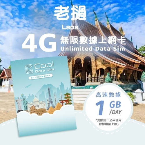 老撾 3G/4G 上網卡 - 每日高速數據 【1GB】 後降速至 128kbps