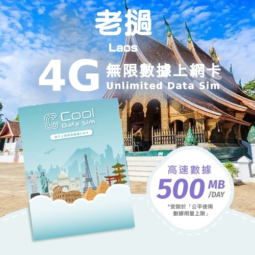 老撾 3G/4G 上網卡 - 每日高速數據 【500MB】 後降速至 128kbps