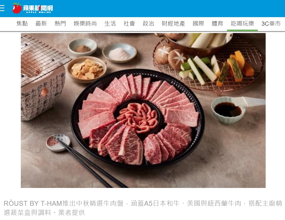 RÒUST BY T-HAM推出中秋精選牛肉盤，涵蓋A5日本和牛、美國與紐西蘭牛肉，搭配主廚精選蔬菜盒與調料