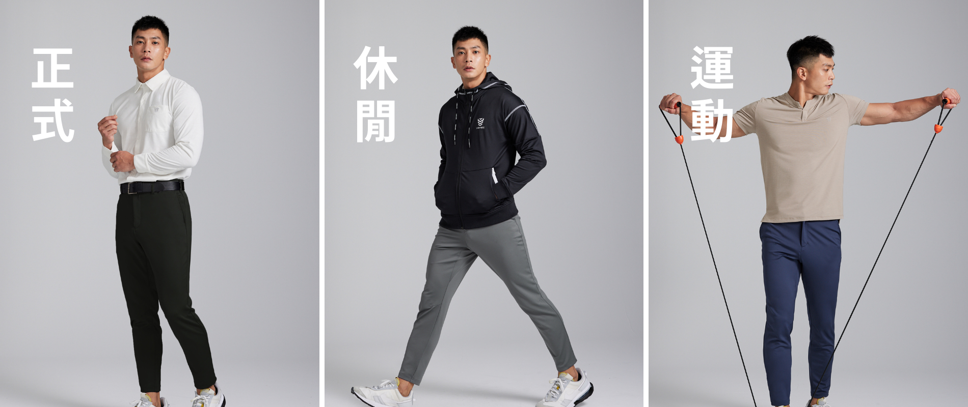 一件褲子的多種情境穿搭