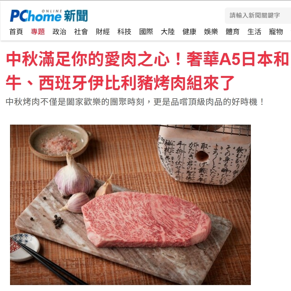 中秋滿足你的愛肉之心！奢華A5日本和牛、西班牙伊比利豬烤肉組來了