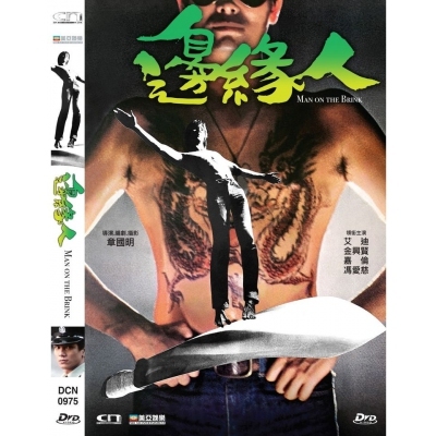 邊緣人 (DVD)