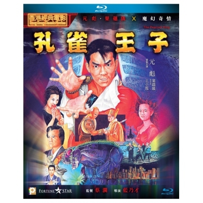 孔雀王子 (BD)