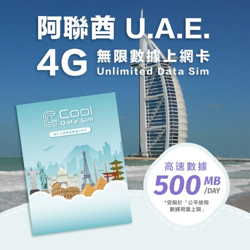 阿聯酋 Etisalat 4G 上網卡 - 每日高速數據 【500MB】 後降速至 128kbps