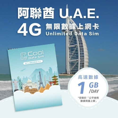 阿聯酋 Etisalat 4G 上網卡 - 每日高速數據 【1GB】 後降速至 128kbps
