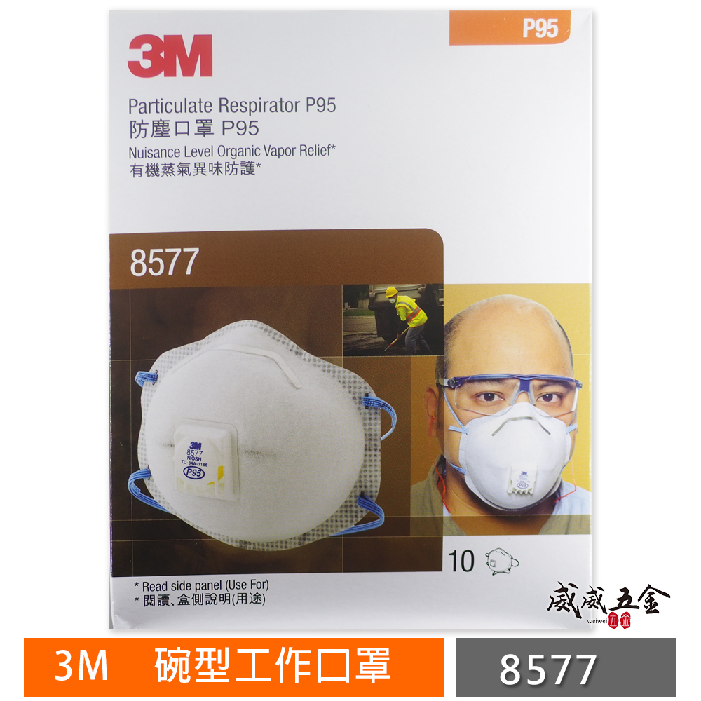 公司貨｜3M 8577 P95 帶閥型活性碳口罩 氣閥活性碳碗型口罩 帶呼吸閥工作口罩｜每盒10片｜新加坡製