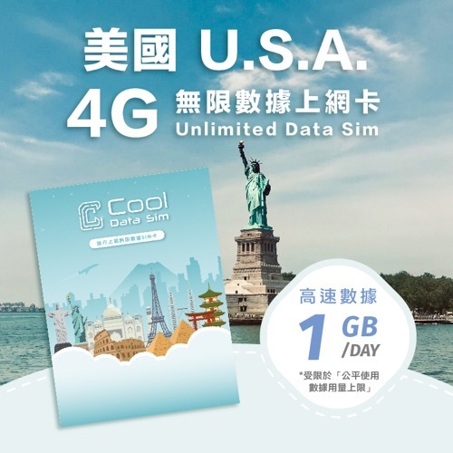 美國 4G 上網卡 - 每日高速數據 【1GB】 後降速至 128kbps