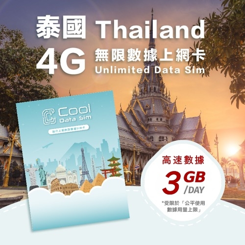 泰國 4G 上網卡 - 每日高速數據 【3GB】 後降速至 128kbps