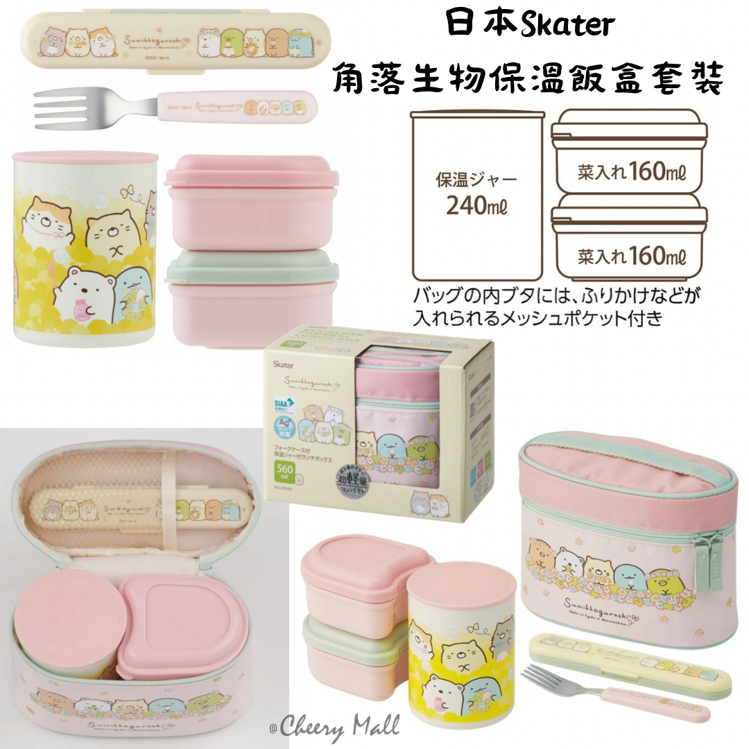 日本Skater保溫飯盒套裝 - 角落生物/多啦a夢/kuromi