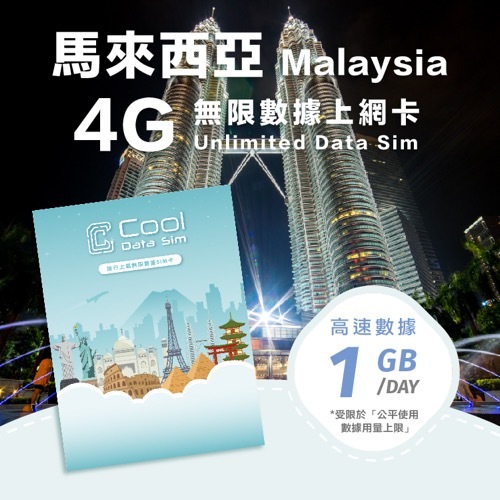 馬來西亞 4G 上網卡 - 每日高速數據 【1GB】 後降速至 128kbps