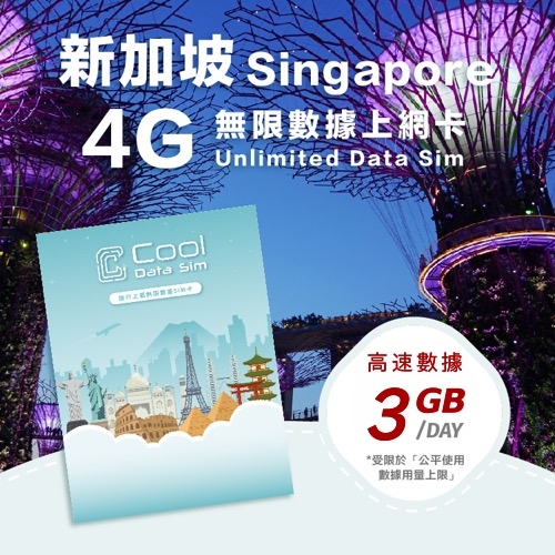 新加坡 4G 上網卡 - 每日高速數據 【3GB】 後降速至 128kbps