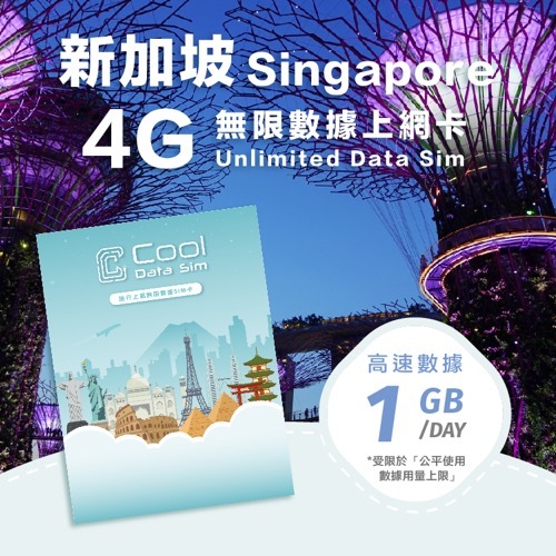 新加坡 4G 上網卡 - 每日高速數據 【1GB】 後降速至 128kbps