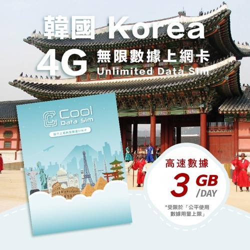 韓國 4G 上網卡 - 每日高速數據 【3GB】 後降速至 128kbps - SKT