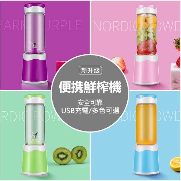 韓國JK 新款多功能便攜式家用迷你電動榨汁機 (J0349)