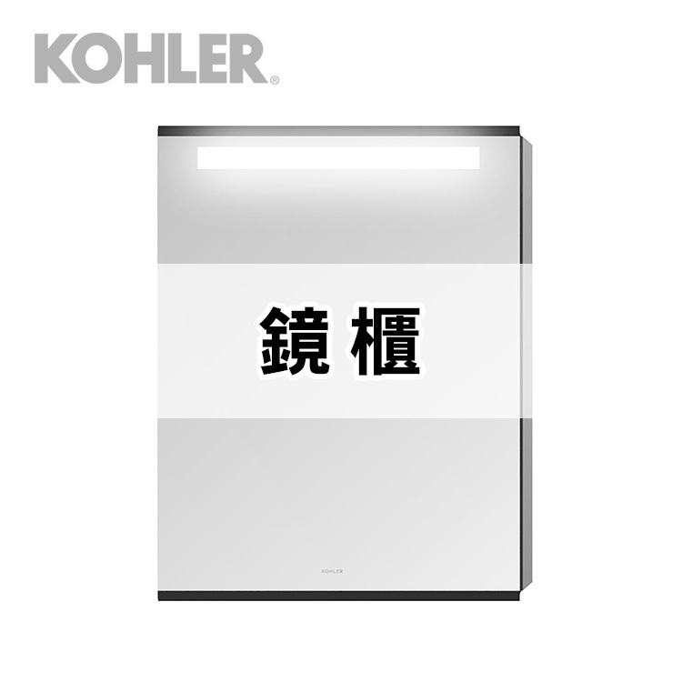 Kohler鏡櫃