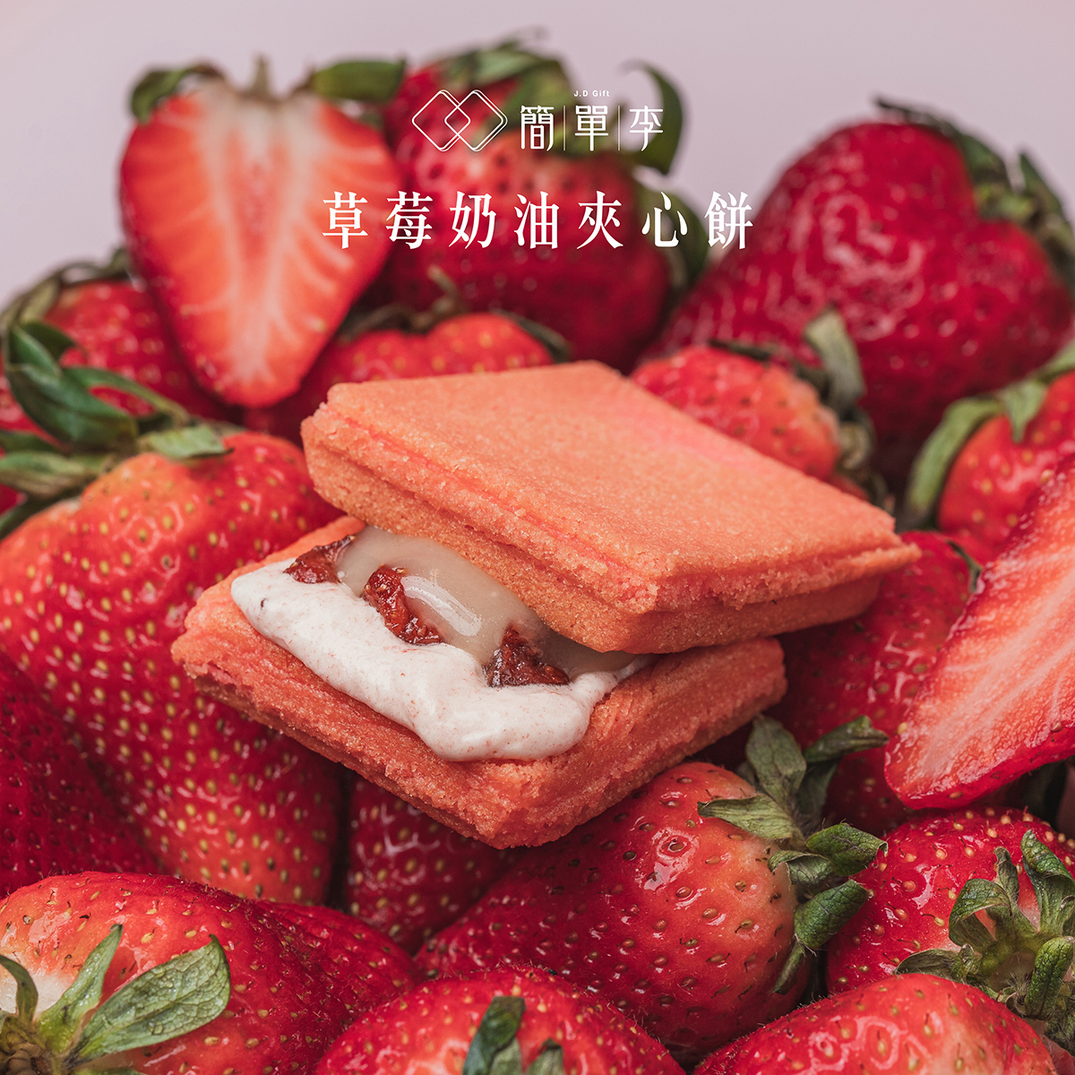 【莓來眼去2.0】草莓奶油夾心餅 10入/盒